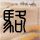 将母亲遗体藏家中4年